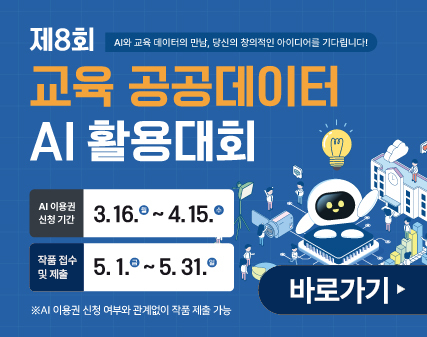 제8회 교육 공공데이터 AI 활용대회 ai 이용권 신청기간 3.16~4.15 작품접수 및 제출 5.1 ~ 5.31 ai 이용권 신청여부와 관계없이 작품 제출 가능