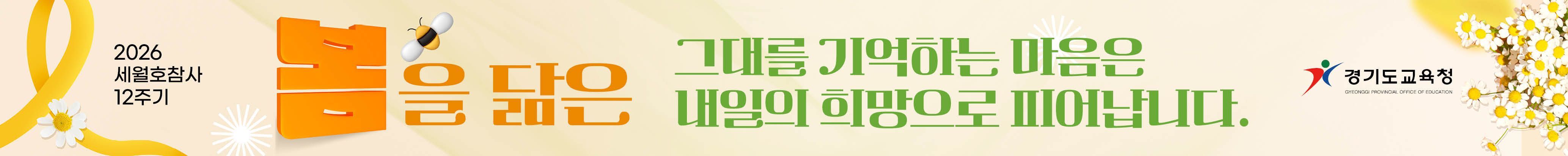 4.16 세월호참사 12주기 노란 리본의 달 